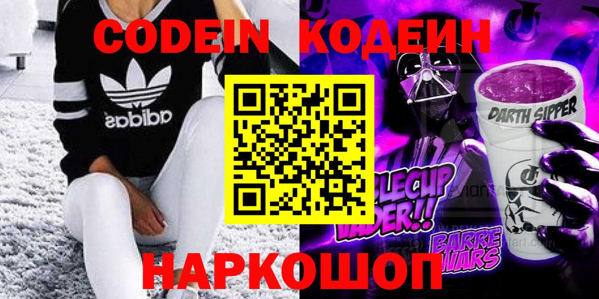 Кодеин Purple Drank  Вход с VPN  Codein Purple Drank  Тихорецк 